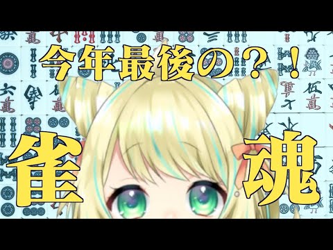 【雀魂】今年最後の？雀魂！友人戦で遊んでください！！【視聴者参加型】【Vtuber】