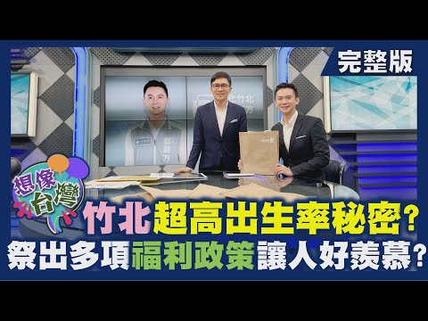 【想像台灣】展現竹北城市力－打造嶄新科技城─ 何文堯 X 竹北市長－鄭朝方