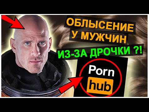 ОБЛЫСЕНИЕ из-за МАСТУРБАЦИИ ?! - Мифы Среди Мужчин. Облысение из-за порно