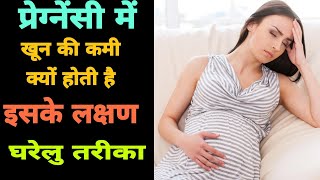 Aneamia In Pregnancy|प्रेग्नेंसी में खून की कमी हो तो क्या करें|@shabofficial_1M