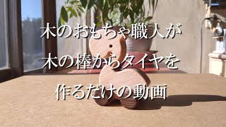 「木のおもちゃ職人」が木の棒からタイヤを作る動画