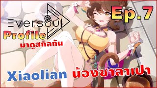 Eversoul Profile EP7 : Xiaolian น้องซาลาเปาเผ่าสัตว์ ดาเมจแรงแถมถึกอีก