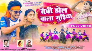 Baby Doll Wala Gudiya | New Nagpuri Song 2025 | Singer :- Suman Gupta & Akhil Kishan