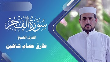 سورة الفجر | القارئ الشيخ طارق شاهين
