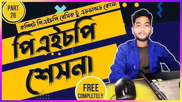 Php Session in Bangla  |  PHP Tutorial For Beginners | (part  26).