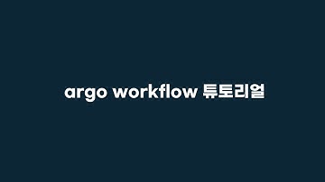 argo workflow 시작