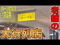 常に行列のお店！男性率9割超えのスタンドカレー【有楽町】マーブルさんの人気メニューの１つは売切御免の絶品メニュー！【くわちゃんねる】カレーに虜な生活＃724