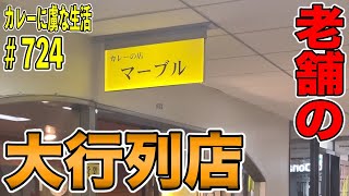 常に行列のお店！男性率9割超えのスタンドカレー【有楽町】マーブルさんの人気メニューの１つは売切御免の絶品メニュー！【くわちゃんねる】カレーに虜な生活＃724