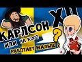 КАРЛСОН XII или РЕАЛЬНАЯ история ШВЕЦИИ ! Кто бы мог подумать ..