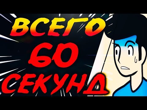 У тебя есть 60 секунд, что ты будешь делать? ▶️ Выпуск 29