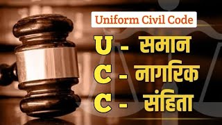 Uniform Civil Code: समान नागरिक संहिता क्या है - क्या-क्या बदला जाएगा | One NATION one LAW
