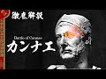 カンナエの戦い！徹底解説【第二次ポエニ戦争】【216BC】【ゆっくり解説歴史】