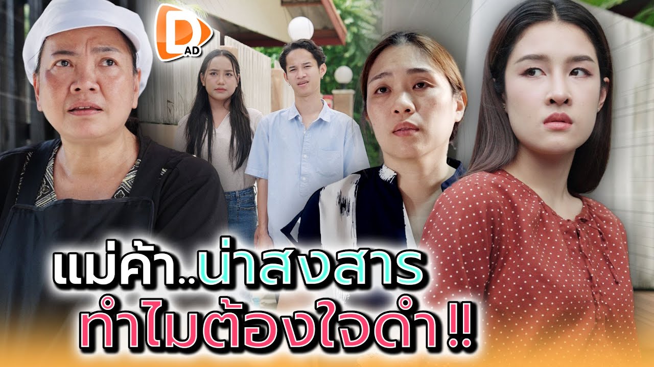 เจ้าของบ้านนี้..ไม่สงสารป้าเค้าเหรอ !! - DAD's Film