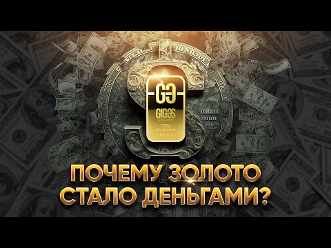 Почему золото стало деньгами? I GIG-OS
