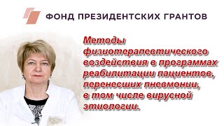 Методы физиотерапевтического воздействия в программах реабилитации пациентов, перенесших пневмонии.