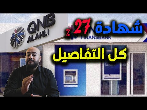 فرصة ذهبية شهادات  الأهلي المصري بعائد 27 ت غري المستثمرين