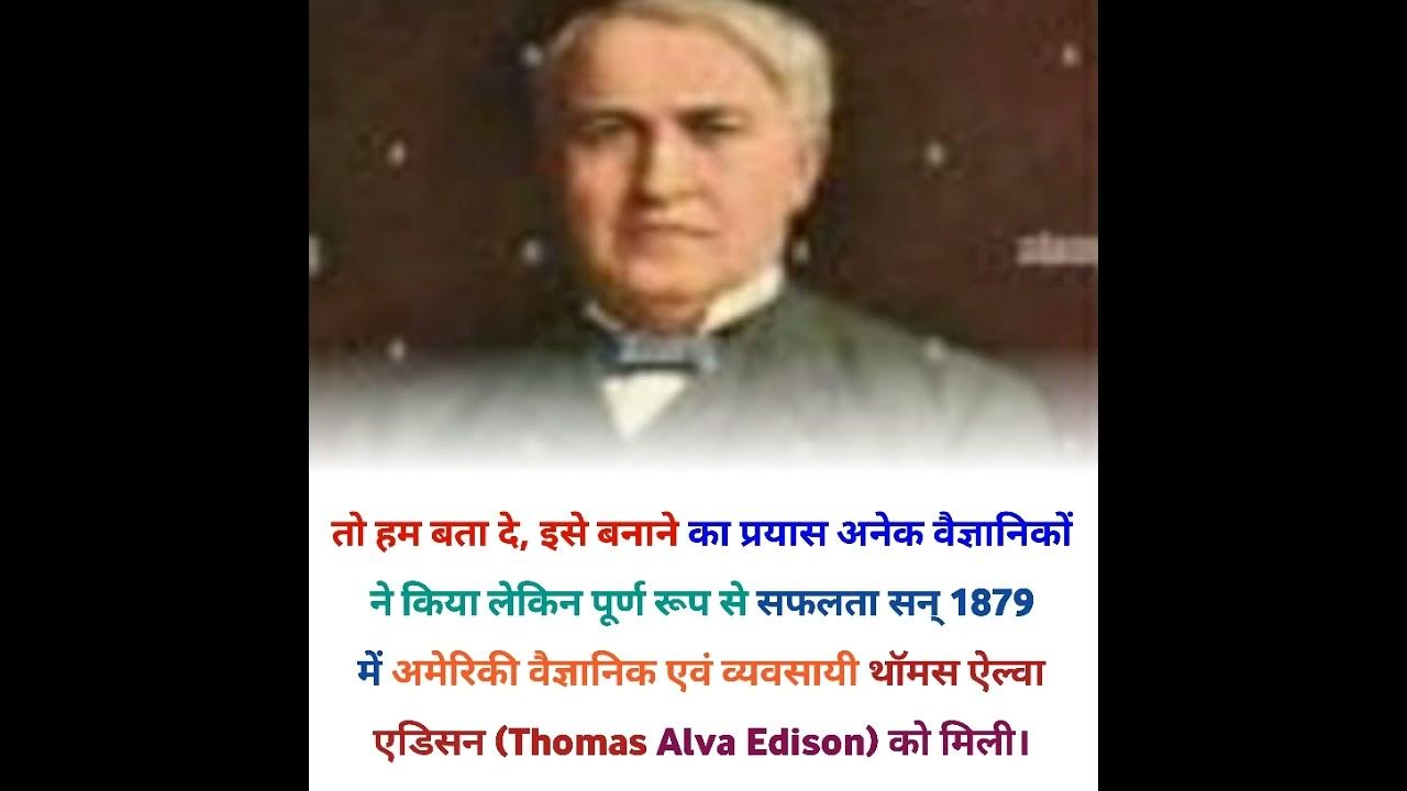 bulb ka avishkar kab aur kisne Kiya tha ? short ytshort gkfact YouTube