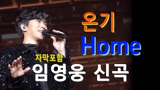 임영웅 신곡 온기 & Home