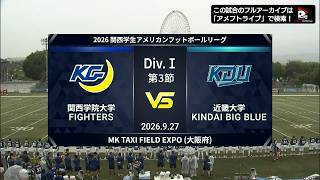 最終2/22まで 関西学院大学ファイターズ 上下セット他 🏈KCAFL POSTGAME REPORT ｜Div.1『関西学院大ｰ近畿大』（2026/09/27