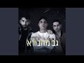 גב מהבורא גב מהבורא