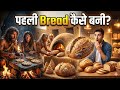 पहली Bread कैसे बनी? 😱  #BreadHistory #HistoryOfBread #AncientFood #FoodHistory #BreadMaking  