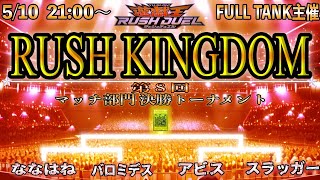 第8回　RUSH KINGDOM　決勝トーナメント　マッチ部門