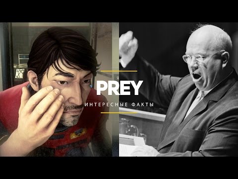 Видео: Prey | Интересные факты