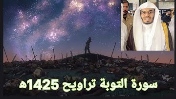 تلاوة مؤثره للشيخ ياسر الدوسري تراويح 1425ه‍ سورة التوبة🥹☕🖤