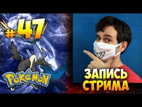 POKEMON X с вебкой и зрителями ► запись стрима #47 (14.07.2017)