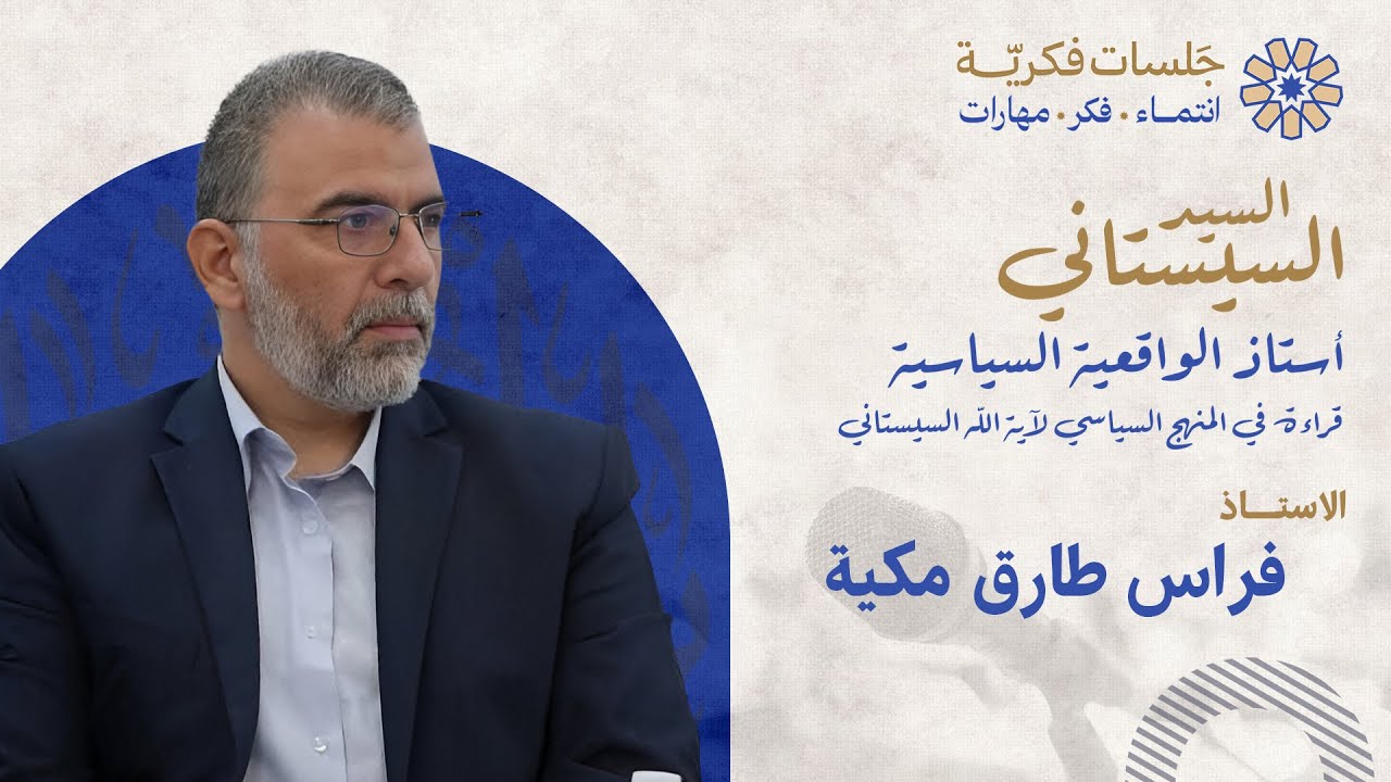 السيد السيستاني... استاذ الواقعية السياسية /الاستاذ فراس طارق مكية