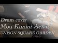 もう君に会えない / UNISON SQUARE GARDEN ドラム 叩かせていただく