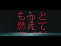 The Grateful a MogAAAz『もっと燃えて生きたいもんだぜ』MV