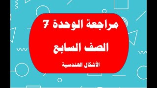 مراجعة الوحدة 7 الصف السابع - الأشكال الهندسية