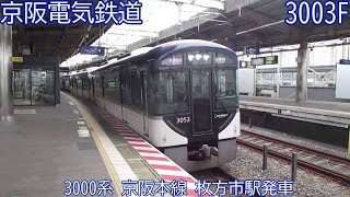 京阪3000系　3003F　京阪本線　枚方市駅発車