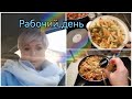 Работа*Массово заболели* Электронные Рецепты*Ужин по быстрому*Спиральки в Микроволновке*