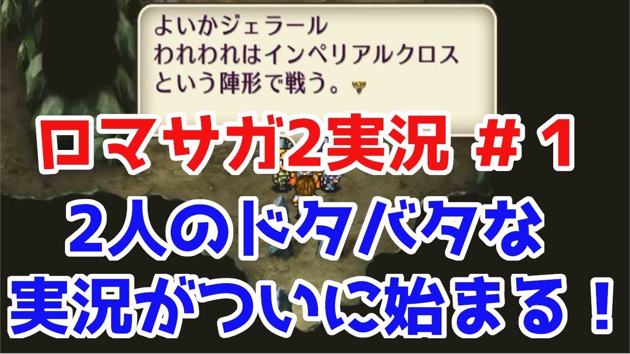 ロマサガ2 サンゾーとシャチの2人でロマサガ2リマスター実況 1 始まりは予想通りドタバタ 笑 ロマサガ リユニバース ロマサガrs Youtube