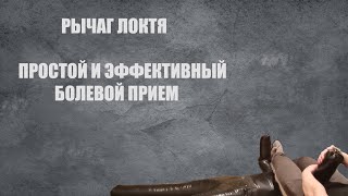 РЫЧАГ ЛОКТЯ.Простой и эффективный болевой прием.Техника выполнения. by Sports Development 75 views 4 months ago 19 seconds