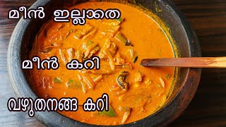 മീൻ ഇല്ലാത്ത മീൻ കറി|വഴുതനങ്ങ കറി|Vazhuthanaga Curry|Meen Illatha Meen Curry|Brinjal Curry | 753