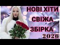 УКРАЇНСЬКА МУЗИКА НАЙСВІЖІШІ НОВІ ПІСНІ ГАРЯЧА ЗБІРКА 2026 РОКУ