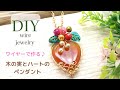 【ワイヤーアクセサリー】木の実とハートの天然石ワイヤーペンダント♪ビーズアクセサリー、シンプル、ハンドメイド、ネックレス、作り方、wire jewelry 、beaded jewelry