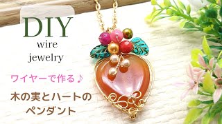 【ワイヤーアクセサリー】木の実とハートの天然石ワイヤーペンダント♪ビーズアクセサリー、シンプル、ハンドメイド、ネックレス、作り方、wire jewelry 、beaded jewelry