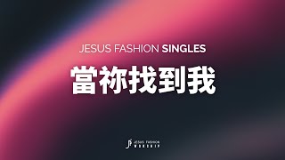 Video thumbnail of "JESUS FASHION X 屏東和平教會 - 當祢找到我 (original mix)"