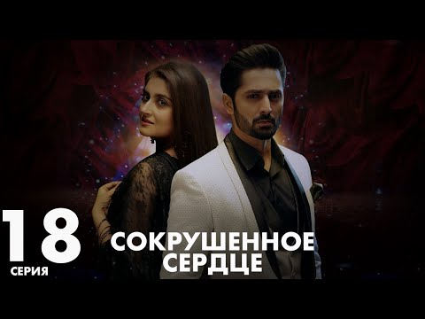 Хаара Дил | серия 18 | Пакистанская драма | Русский дубляж | C5C1Y