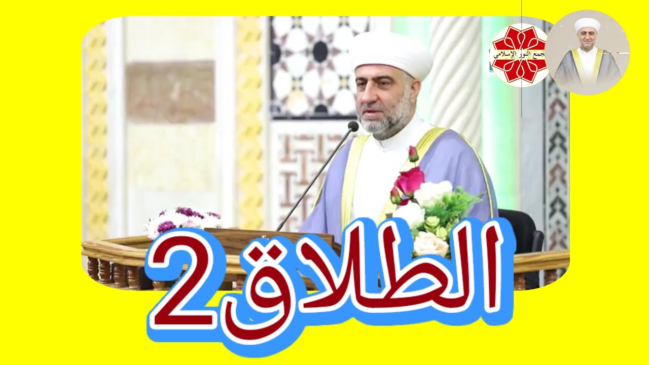 فتح الباري باب الطلاق 2 لفضيلة الشيخ الدكتور محمد علي الملا