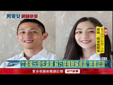 「男變女」變臉APP夯　蔣萬安、吳怡農美翻