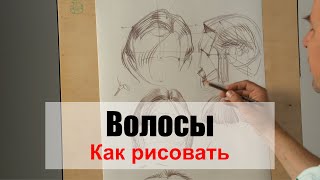 Как рисовать "Волосы" - А. Рыжкин