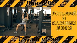 Більший з кожним днем (день 28) Грудні м'язи