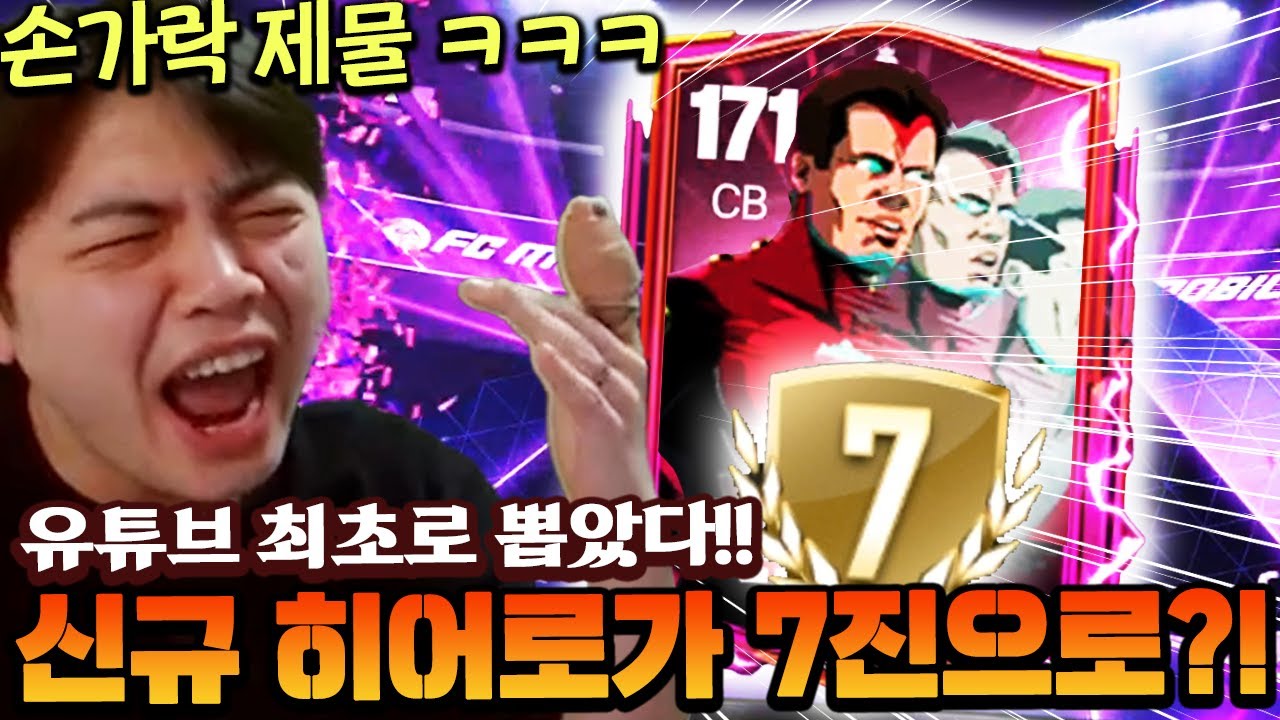 유튜브 최초 신규 히어로 7진 뽑았습니다!! 손가락 제물로 팩깡하는 영미터 ㅋㅋㅋ | FC모바일