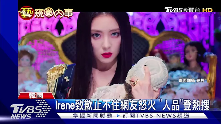 造型师控"耍大牌"遭骂哭 Irene认错道歉 - 天天要闻