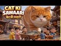 👉 Cat Ki Sawaari 😱 Giant Cat Adventure | Funny Kids Story 🐱🐟